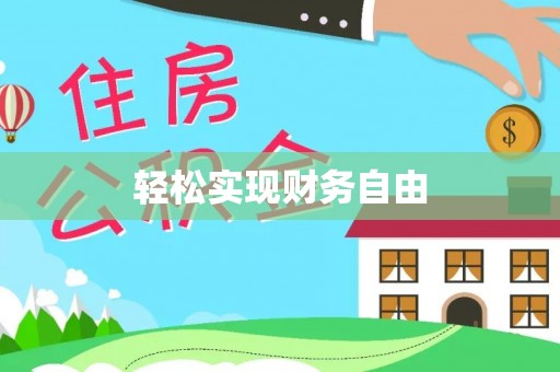 克山轻松实现财务自由