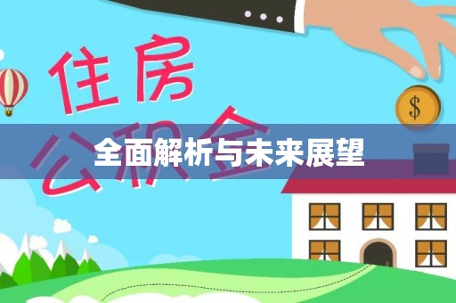 克山全面解析与未来展望