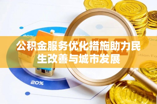 克山公积金服务优化措施助力民生改善与城市发展