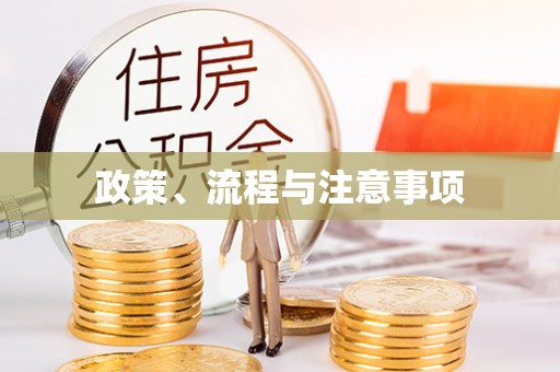 克山政策、流程与注意事项