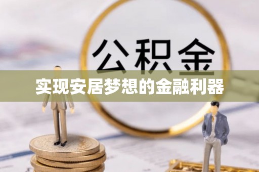 克山实现安居梦想的金融利器