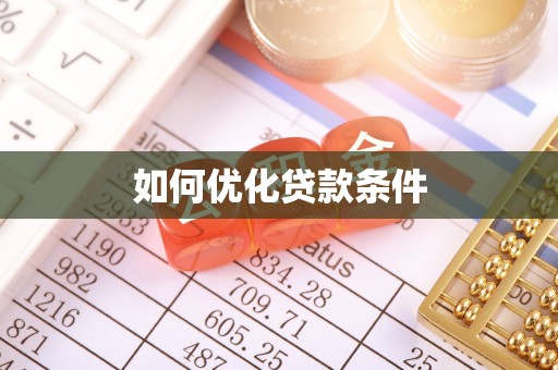 克山如何优化贷款条件