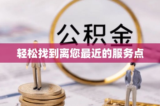 克山轻松找到离您最近的服务点