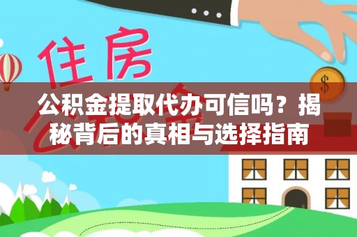 克山公积金提取代办可信吗？揭秘背后的真相与选择指南