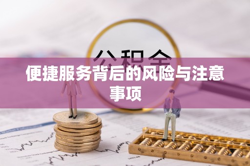 克山便捷服务背后的风险与注意事项