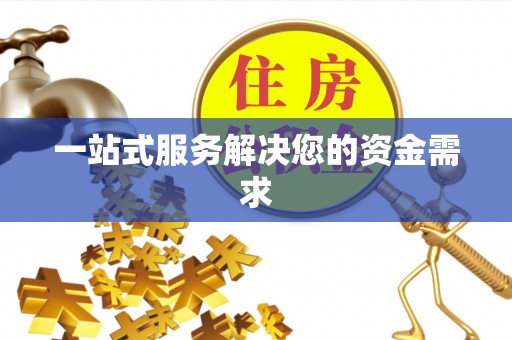克山一站式服务解决您的资金需求