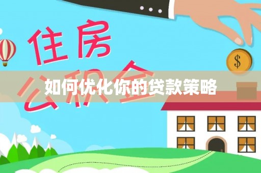 克山如何优化你的贷款策略