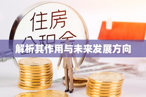 克山解析其作用与未来发展方向