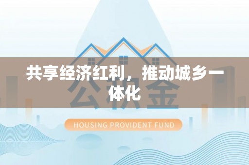 克山共享经济红利，推动城乡一体化