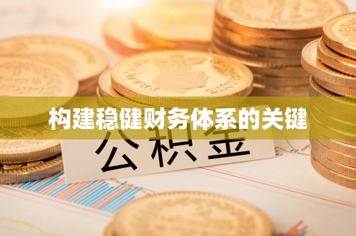 克山构建稳健财务体系的关键