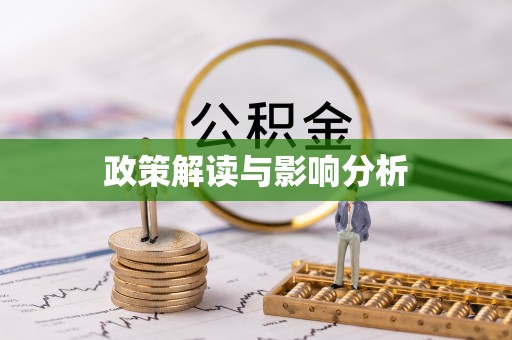 克山政策解读与影响分析