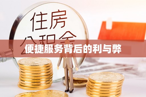 克山便捷服务背后的利与弊