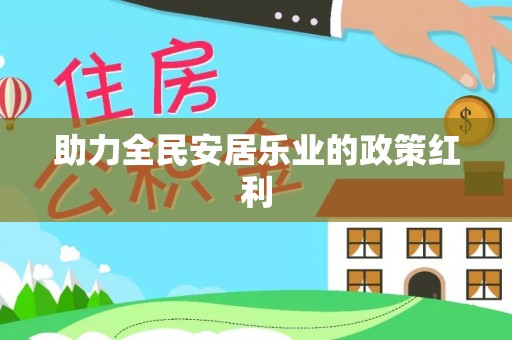 克山助力全民安居乐业的政策红利
