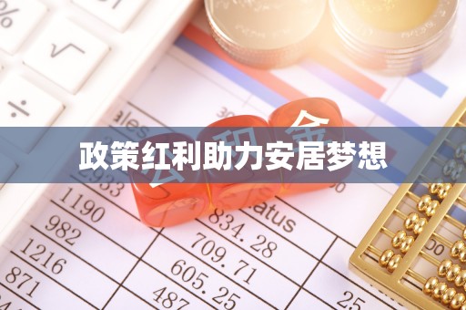克山政策红利助力安居梦想