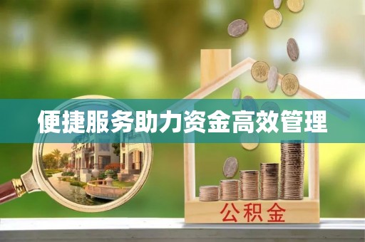 克山便捷服务助力资金高效管理