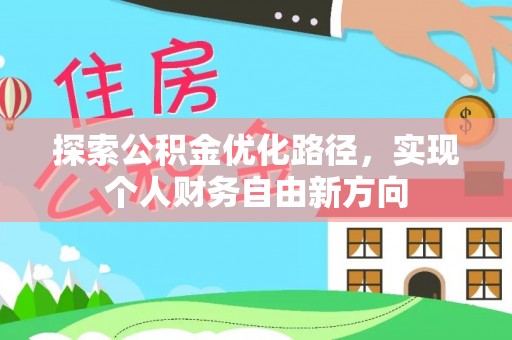 克山探索公积金优化路径，实现个人财务自由新方向