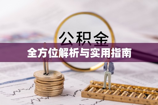 克山全方位解析与实用指南
