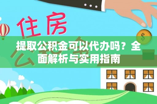 克山提取公积金可以代办吗？全面解析与实用指南