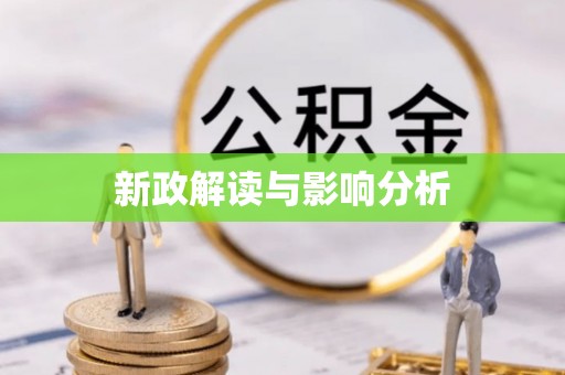 克山新政解读与影响分析