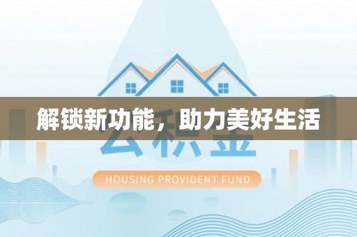 克山解锁新功能，助力美好生活