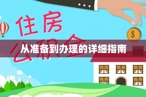 克山从准备到办理的详细指南