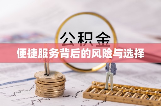 克山便捷服务背后的风险与选择