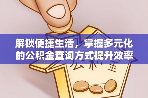 克山解锁便捷生活，掌握多元化的公积金查询方式提升效率