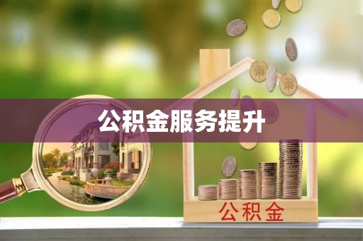 克山公积金服务提升