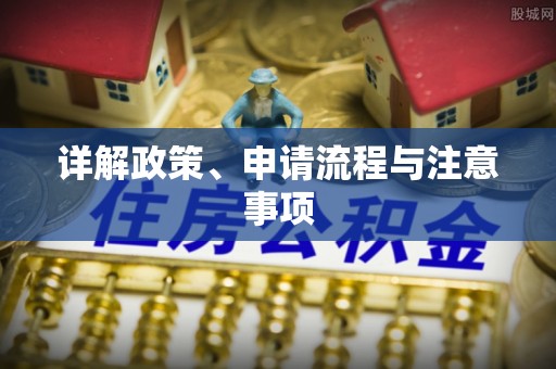 克山详解政策、申请流程与注意事项