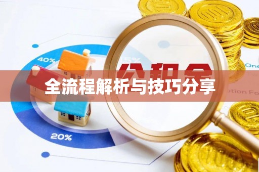 克山全流程解析与技巧分享