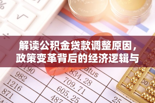 克山解读公积金贷款调整原因，政策变革背后的经济逻辑与民生影响