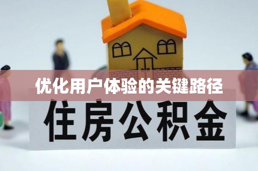 克山优化用户体验的关键路径