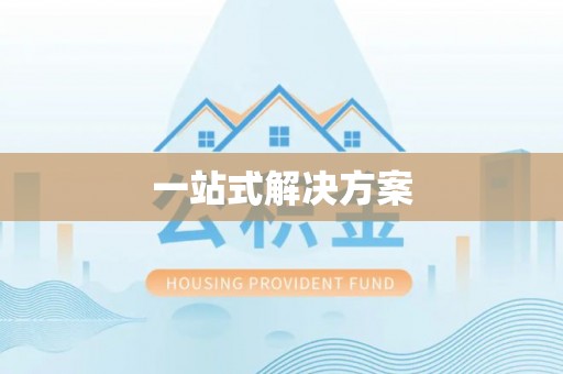 克山一站式解决方案