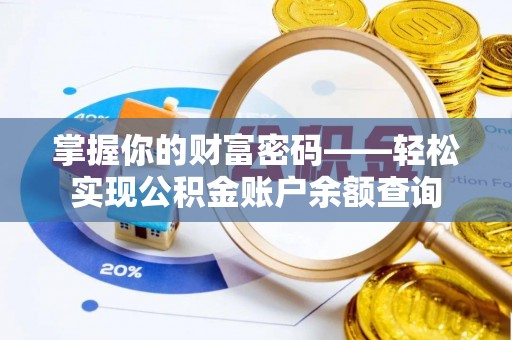 克山掌握你的财富密码——轻松实现公积金账户余额查询