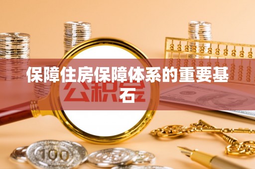 克山保障住房保障体系的重要基石