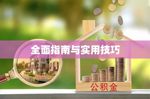 克山全面指南与实用技巧