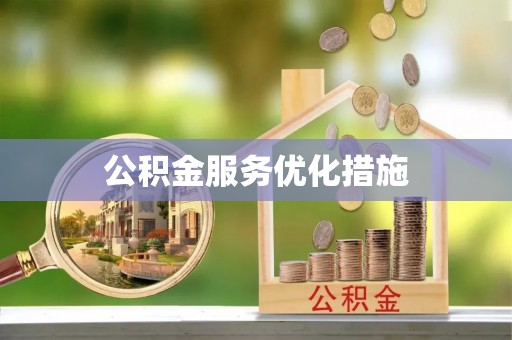克山公积金服务优化措施