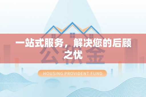 克山一站式服务，解决您的后顾之忧