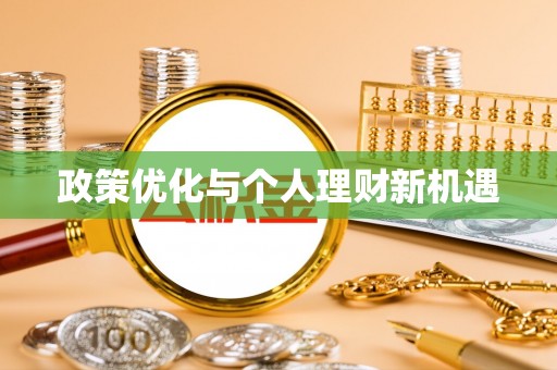 克山政策优化与个人理财新机遇