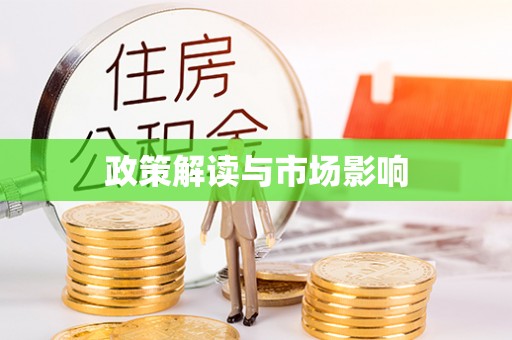 克山政策解读与市场影响