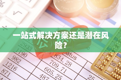 克山一站式解决方案还是潜在风险？
