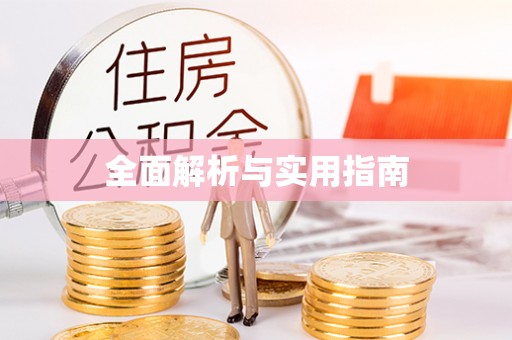 克山全面解析与实用指南