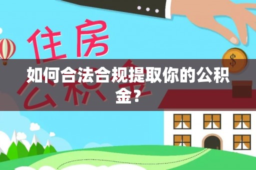克山如何合法合规提取你的公积金？
