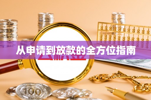 克山从申请到放款的全方位指南