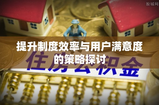 克山提升制度效率与用户满意度的策略探讨