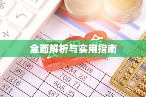 克山全面解析与实用指南