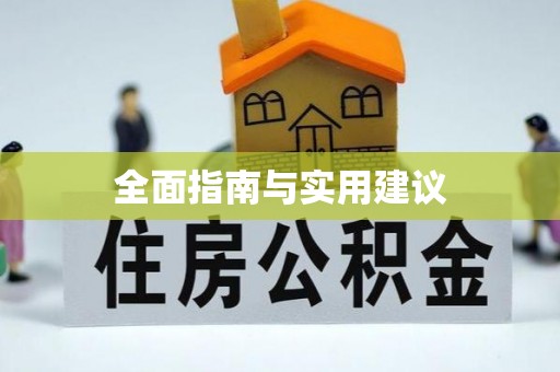 克山全面指南与实用建议