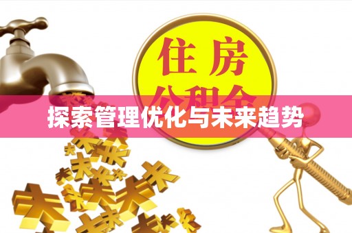 克山探索管理优化与未来趋势