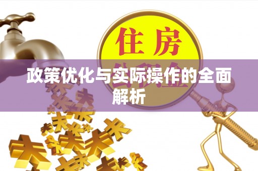 克山政策优化与实际操作的全面解析