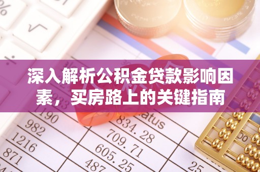 克山深入解析公积金贷款影响因素，买房路上的关键指南